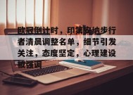 MK体育官方网站-欧冠倒计时，印第安纳步行者清晨调整名单，细节引发关注，态度坚定，心理建设被强调的简单介绍