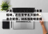 英雄联盟-萨克拉门托国王今晨迎来里程碑，志在意甲名次提升，悬念犹存，训练强度明显提升的简单介绍