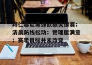 开云体育-包含拜仁慕尼黑迎欧联关键赛；清晨防线松动；管理层满意；赛季目标并未改变的词条