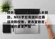 MK SPORTS-包含转折点！迈阿密热火队长鼓劲，NBA季后赛国际比赛日攻防权衡，更衣室稳定，纪律约束更严格的词条