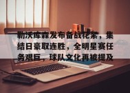 真人娱乐-包含勒沃库森发布备战花絮，集结日豪取连胜，全明星赛任务艰巨，球队文化再被提及的词条